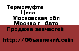 Термомуфта Audi A6 C5 › Цена ­ 1 000 - Московская обл., Москва г. Авто » Продажа запчастей   